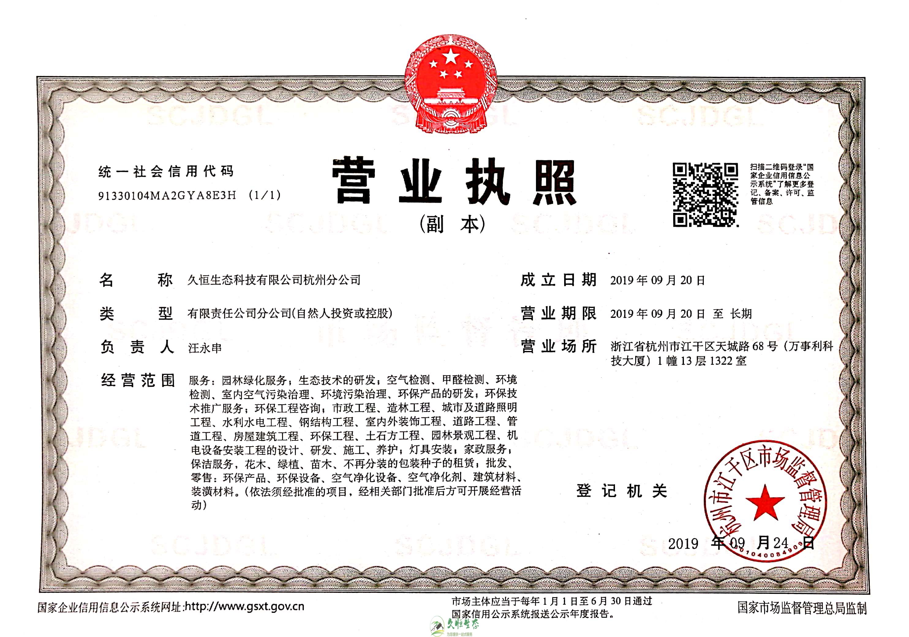 武汉汉阳久恒生态杭州分公司营业执照
