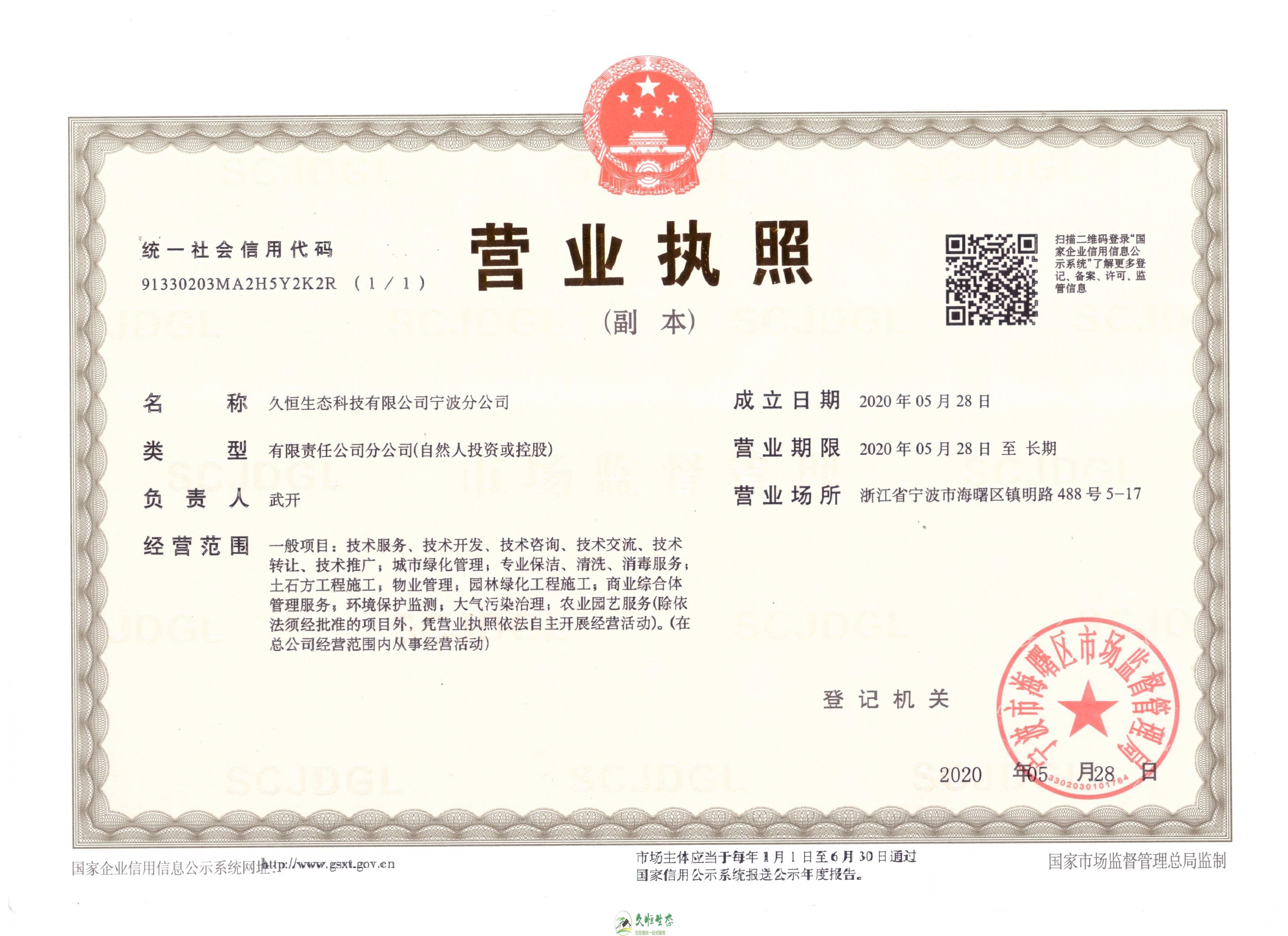武汉汉阳久恒生态宁波分公司2020年5月28日成立